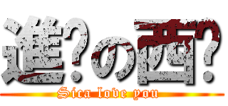 進擊の西卡 (Sica love you )