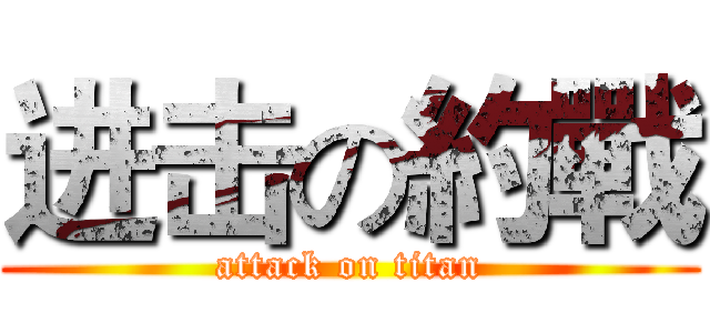 进击の約戰 (attack on titan)