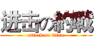 进击の約戰 (attack on titan)