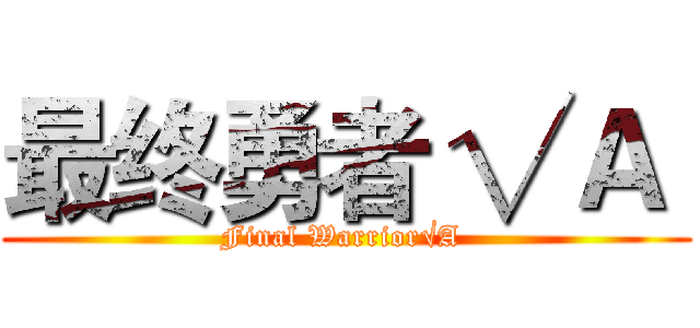 最终勇者 √Ａ  (Final Warrior√A )