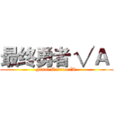 最终勇者 √Ａ  (Final Warrior√A )