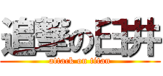 追撃の臼井 (attack on titan)