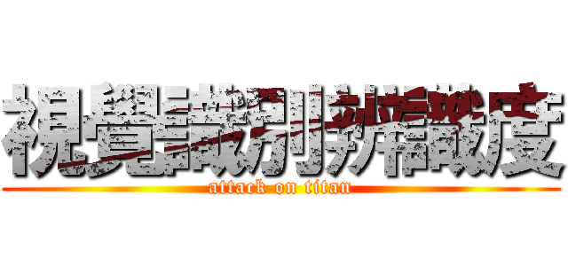 視覺識別辨識度 (attack on titan)