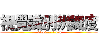 視覺識別辨識度 (attack on titan)