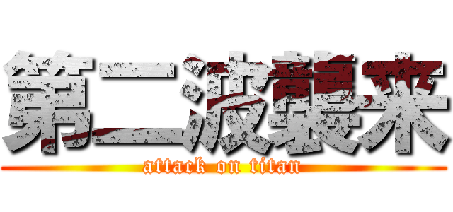 第二波襲来 (attack on titan)