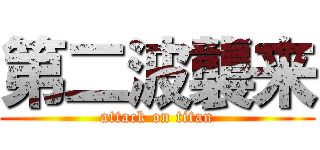 第二波襲来 (attack on titan)