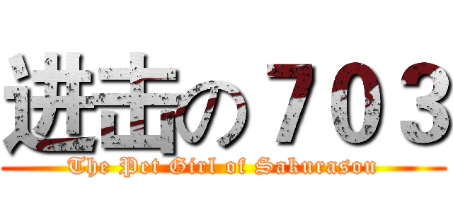 进击の７０３ (The Pet Girl of Sakurasou)