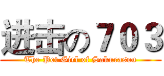 进击の７０３ (The Pet Girl of Sakurasou)