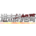 进击的旭哥 (attack on titan)