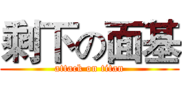 剩下の面基 (attack on titan)