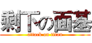 剩下の面基 (attack on titan)
