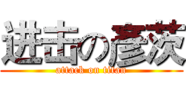 进击の彥茨 (attack on titan)