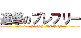進撃のプレフリー (attack on PRESS FREEDOM)