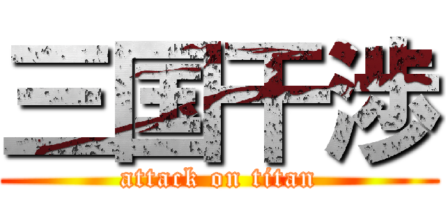 三国干渉 (attack on titan)