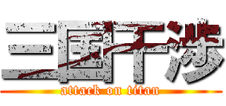 三国干渉 (attack on titan)
