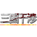三国干渉 (attack on titan)