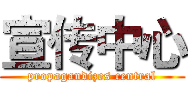 宣传中心 (propagandizes central)