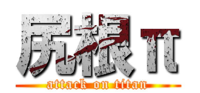 尻根π (attack on titan)