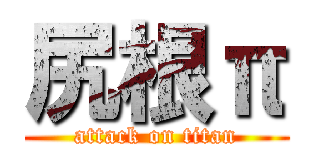 尻根π (attack on titan)