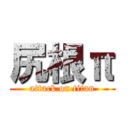 尻根π (attack on titan)