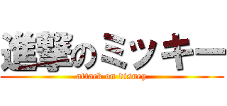 進撃のミッキー (attack on disney)