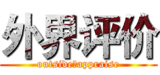 外界评价 (outsideのappraise)