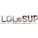 ＬＯＬのＳＵＰ (attack on titan)