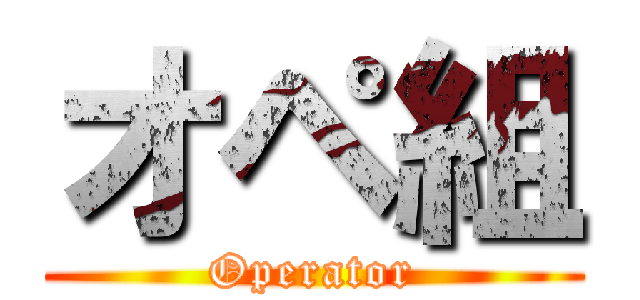 オペ組 (Operator)
