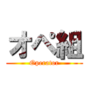 オペ組 (Operator)