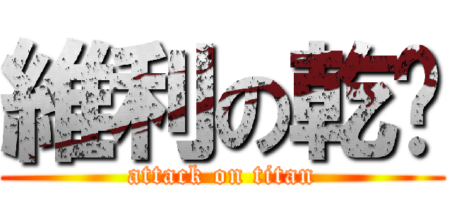 維利の乾麵 (attack on titan)