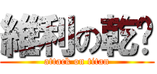 維利の乾麵 (attack on titan)