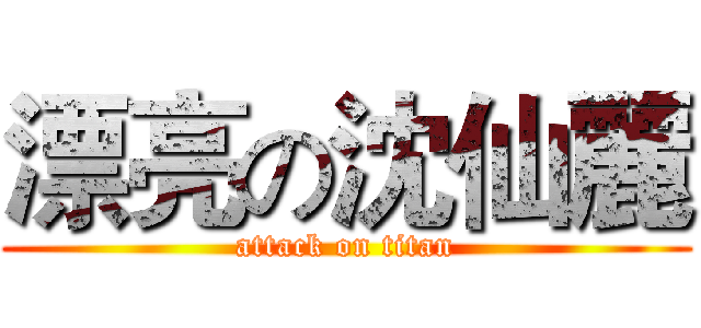 漂亮の沈仙麗 (attack on titan)