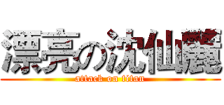 漂亮の沈仙麗 (attack on titan)