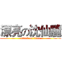 漂亮の沈仙麗 (attack on titan)