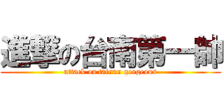 進撃の台南第一帥 (attack on tainan gorgeous)