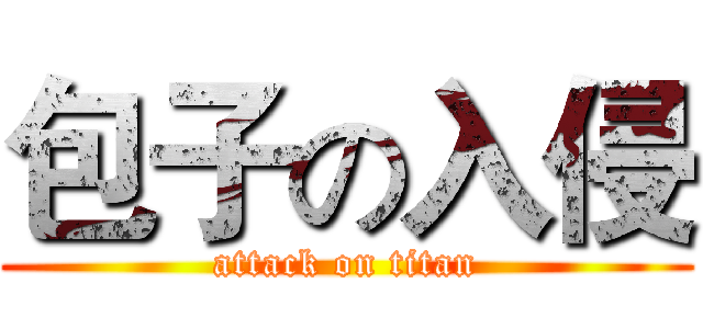 包子の入侵 (attack on titan)