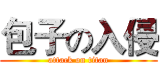 包子の入侵 (attack on titan)