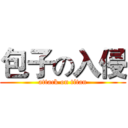 包子の入侵 (attack on titan)