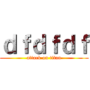 ｄｆｄｆｄｆ (attack on titan)