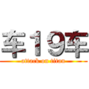 车１９车 (attack on titan)