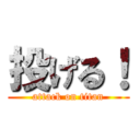 投げる！ (attack on titan)