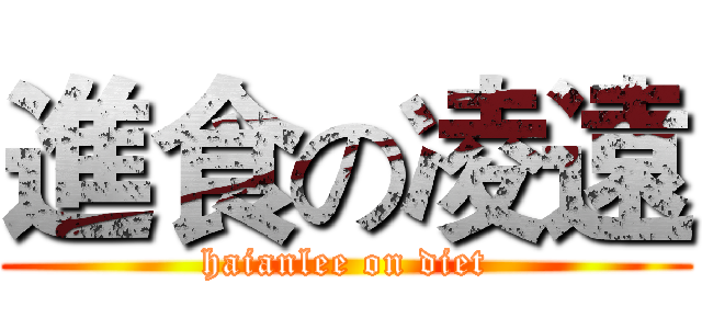 進食の凌遠 (haianlee on diet)