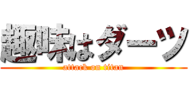 趣味はダーツ (attack on titan)