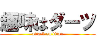 趣味はダーツ (attack on titan)