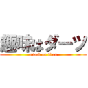 趣味はダーツ (attack on titan)