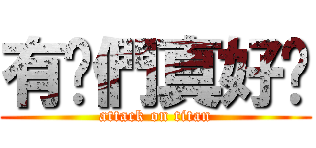 有你們真好♥ (attack on titan)