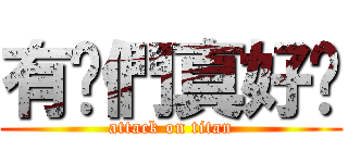 有你們真好♥ (attack on titan)