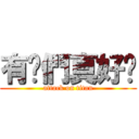 有你們真好♥ (attack on titan)