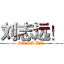 刘志远！ (DA SA BI！)