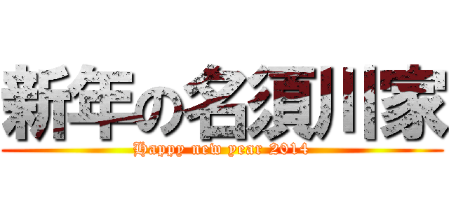 新年の名須川家 (Happy new year 2014)